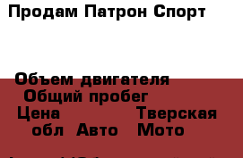 Продам Патрон Спорт 150 › Объем двигателя ­ 150 › Общий пробег ­ 5 819 › Цена ­ 35 000 - Тверская обл. Авто » Мото   